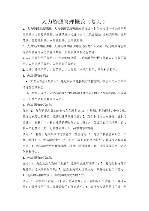 人力资源管理概论(复习)