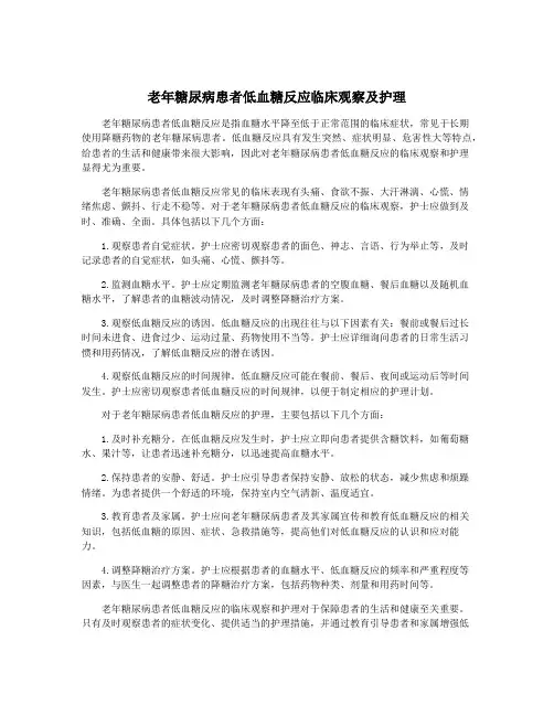 老年糖尿病患者低血糖反应临床观察及护理