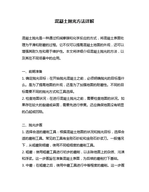 混凝土抛光方法详解