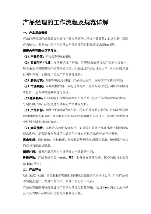 产品经理的工作流程及规范详解