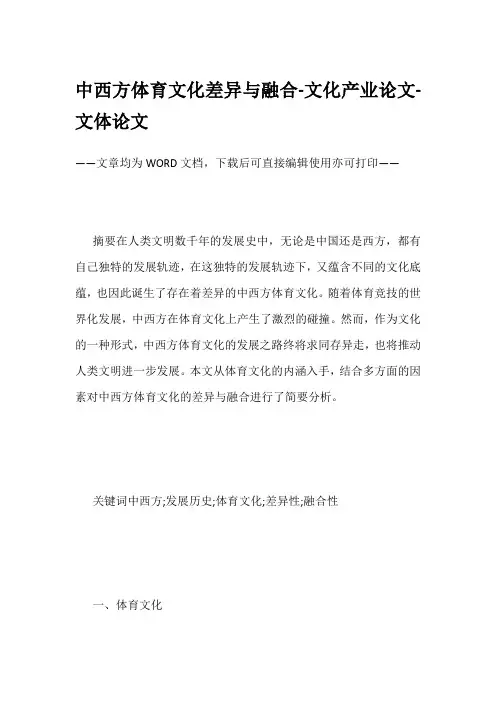 中西方体育文化差异与融合-文化产业论文-文体论文