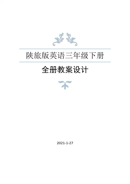 陕旅版三年级英语下册全册教案设计