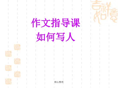 整理小学五年级“写人”作文指导.ppt