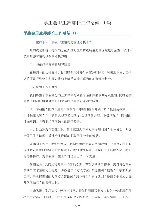 学生会卫生部部长工作总结11篇