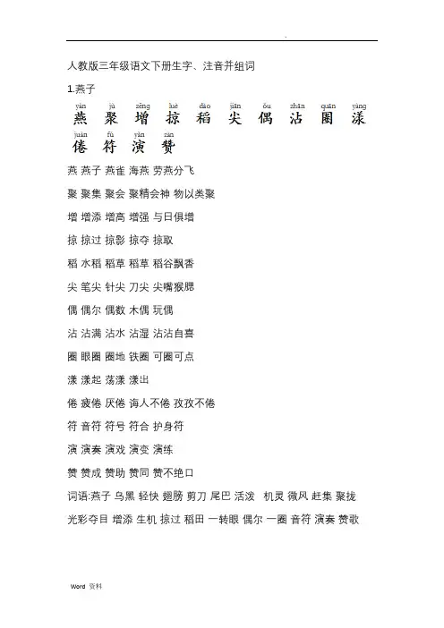 人教版三年级语文下册生字、注音并组词