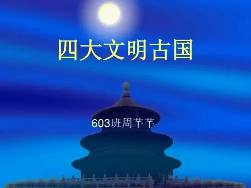 四大文明古国12.230