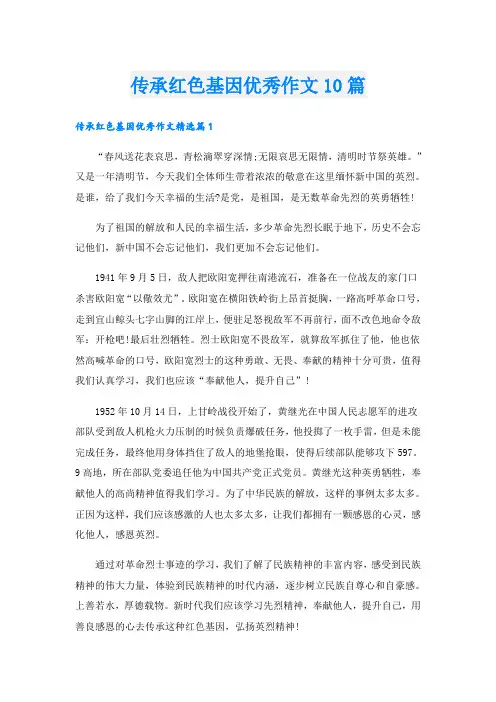 传承红色基因优秀作文10篇