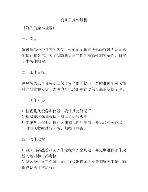 测风员操作规程
