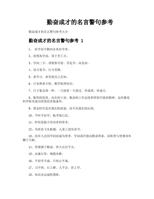勤奋成才的名言警句参考