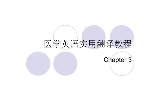 医学英语实用翻译教程第三章