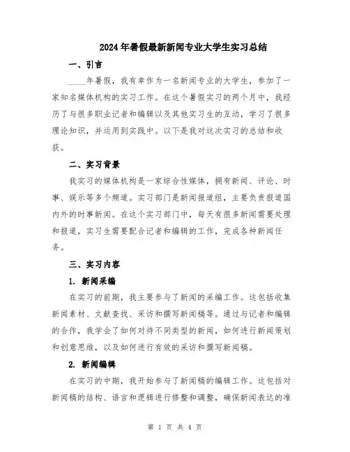 2024年暑假最新新闻专业大学生实习总结