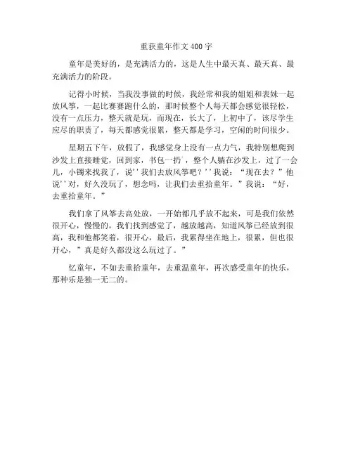 重拾童年作文400字