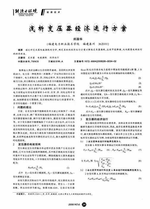 浅析变压器经济运行方案