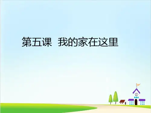 《我的家在这里》精品ppt课件2