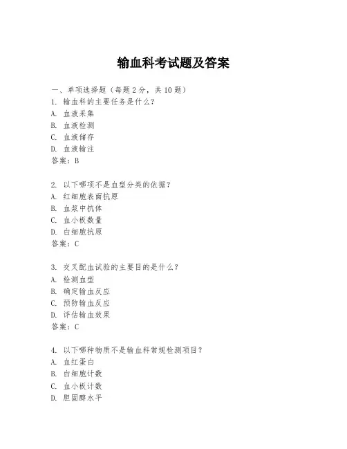输血科考试题及答案
