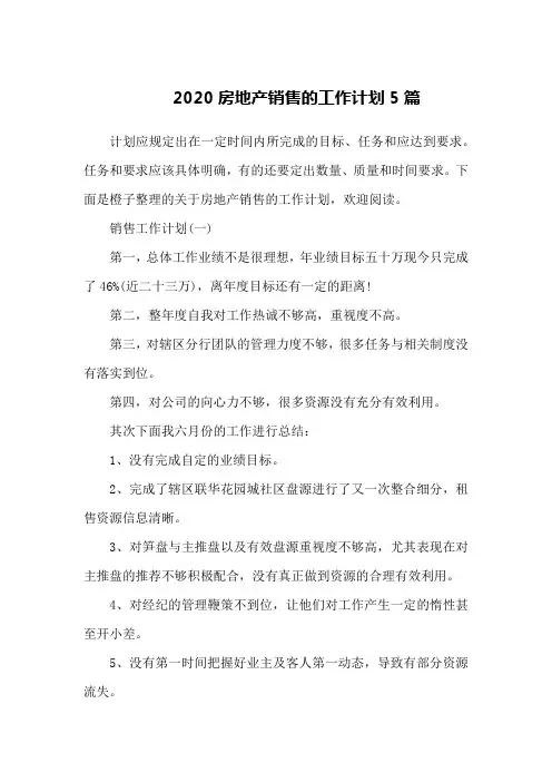 2020房地产销售的工作计划5篇