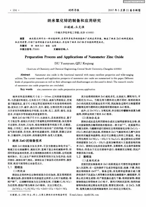 纳米氧化锌的制备和应用研究