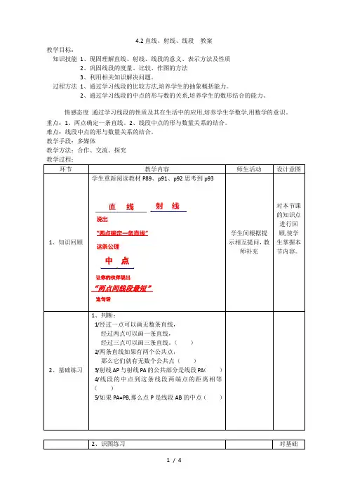 人教版数学七年级上册4.2直线、射线、线段  教案