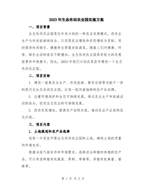 2023年生态休闲农业园实施方案