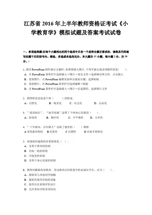 江苏省2016年上半年教师资格证考试《小学教育学》模拟试题及答案考试试卷