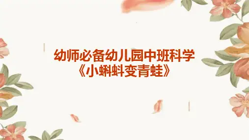 幼师必备幼儿园中班科学《小蝌蚪变青蛙》