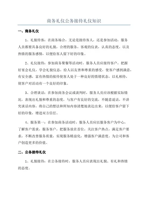 商务礼仪公务接待礼仪知识