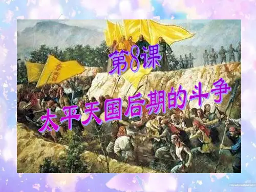太平天国后期的斗争PPT精品课件