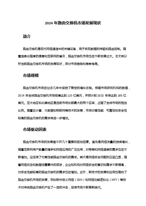 2024年路由交换机市场发展现状