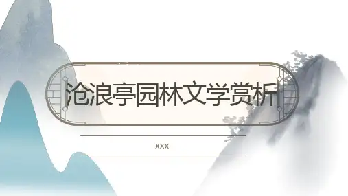沧浪亭园林文学赏析