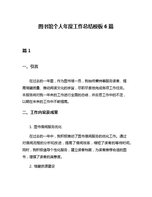 图书馆个人年度工作总结模板6篇