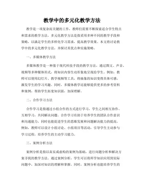 教学中的多元化教学方法