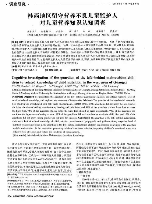桂西地区留守营养不良儿童监护人对儿童营养知识认知调查