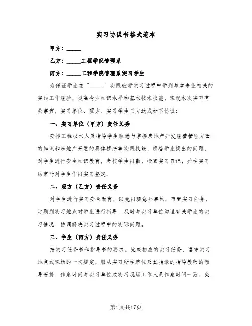 实习协议书格式范本(六篇)