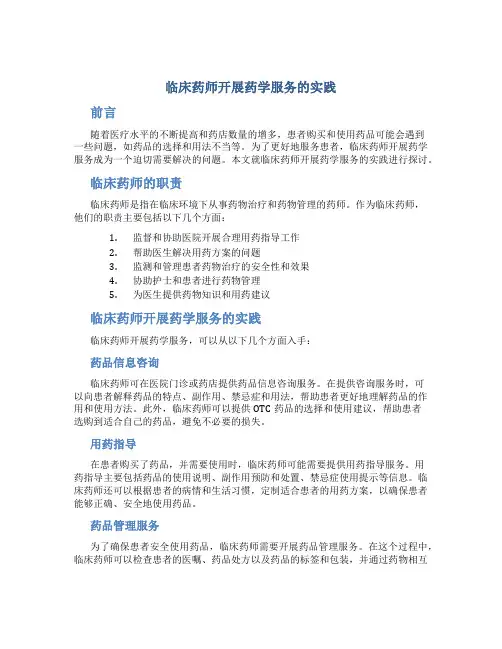 临床药师开展药学服务的实践
