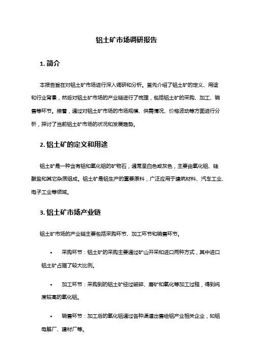 2024年铝土矿市场调研报告