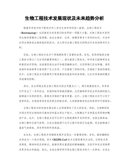 生物工程技术发展现状及未来趋势分析