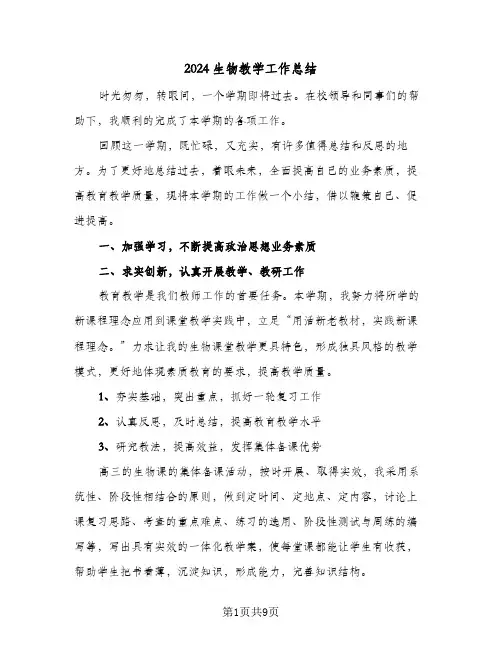 2024生物教学工作总结（5篇）