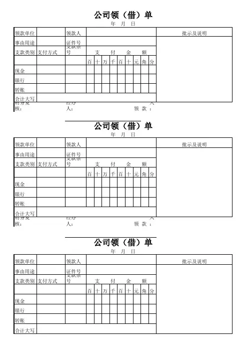 公司领(借)单模板