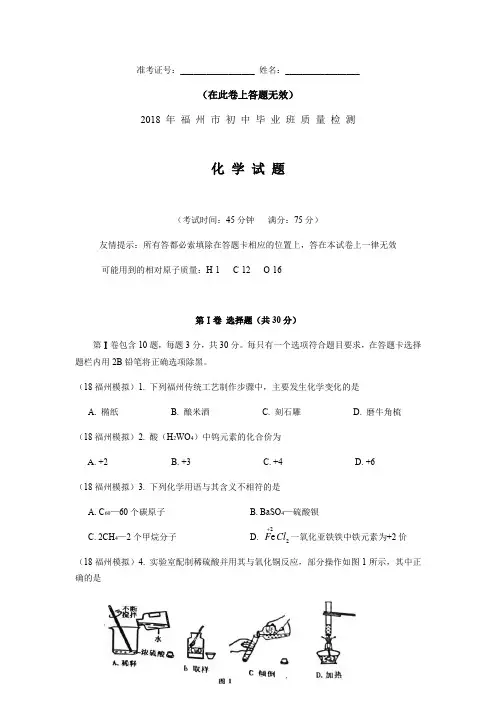 2018-福州质检九年级化学试卷