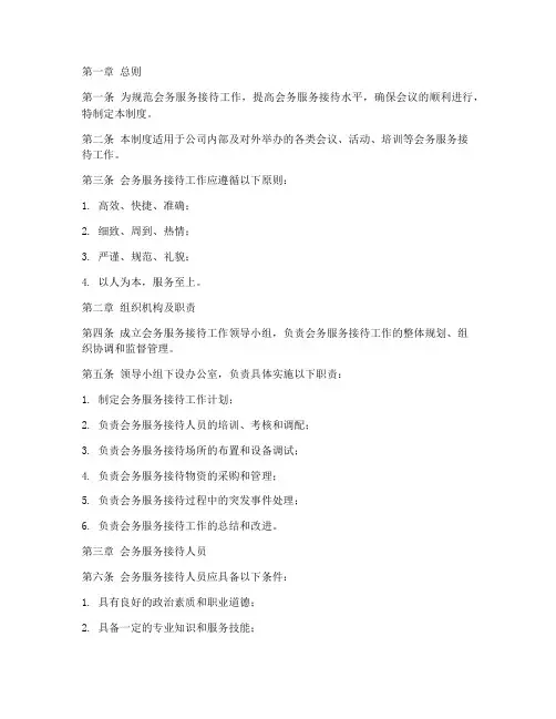 会务服务接待管理制度