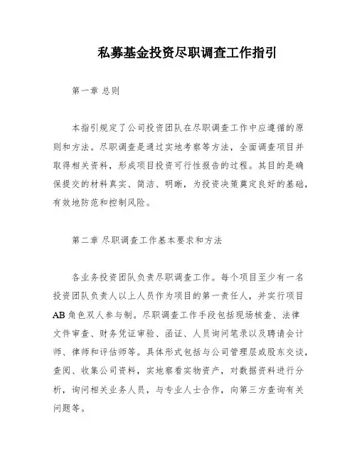 私募基金投资尽职调查工作指引