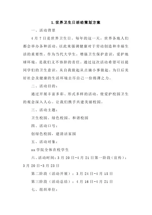 世界卫生日活动策划方案4篇
