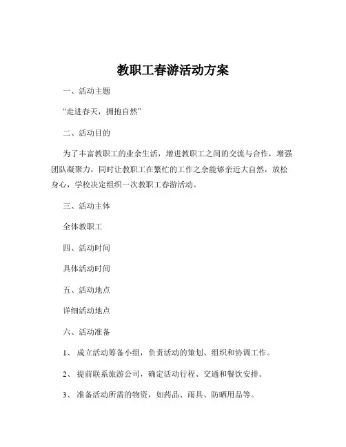 教职工春游活动方案