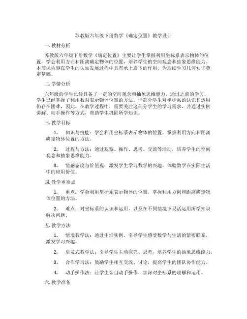 苏教版六年级下册数学《确定位置》教学设计