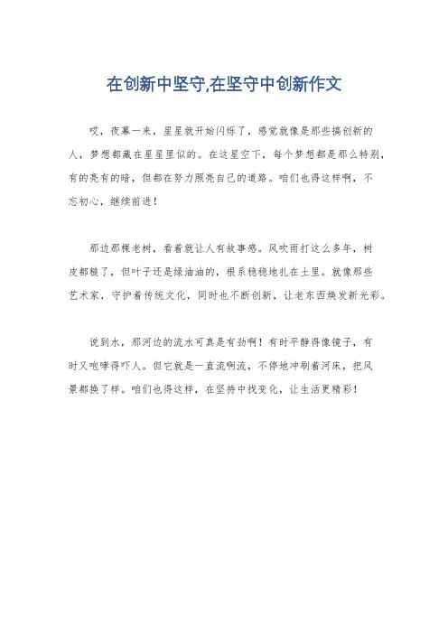 在创新中坚守,在坚守中创新作文