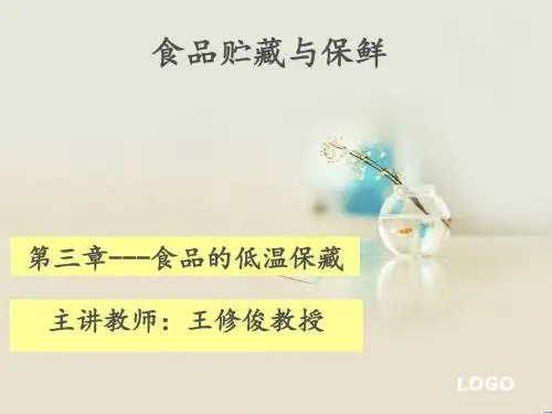 食品的低温保藏