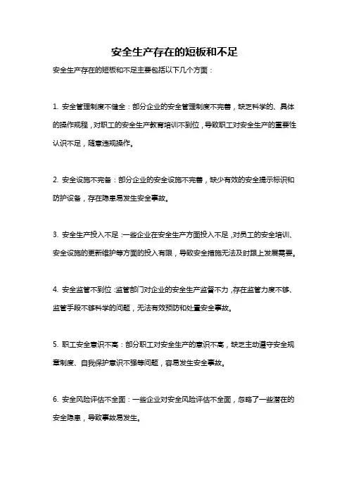 安全生产存在的短板和不足