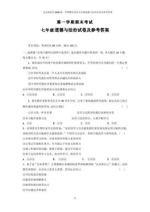 北京海淀区2019第一学期期末考试七年级道德与法治试卷及参考答案