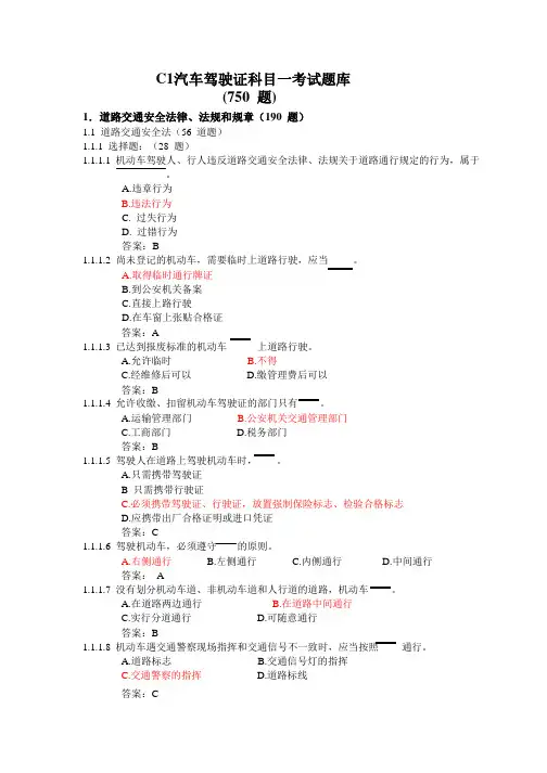 C1汽车驾驶证科目一考试题库(理论知识)