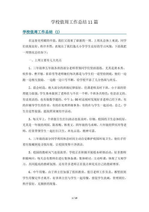 学校值周工作总结11篇